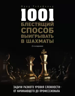 1001 блестящий способ выигрывать в шахматы (2-ое изд.) — 2840901 — 1