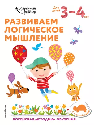 Развиваем логическое мышление: для детей 3–4 лет (с наклейками) — 2877405 — 1