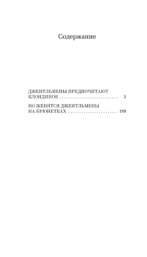 Книга Джентльмены предпочитают блондинок (Анита Лус) — 8