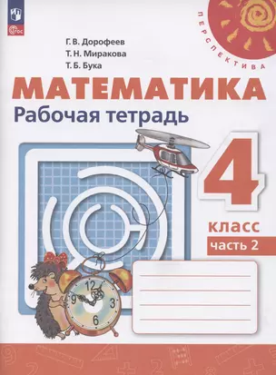 Математика. 4 класс. Рабочая тетрадь. В 2-х частях. Часть 2 — 3058406 — 1