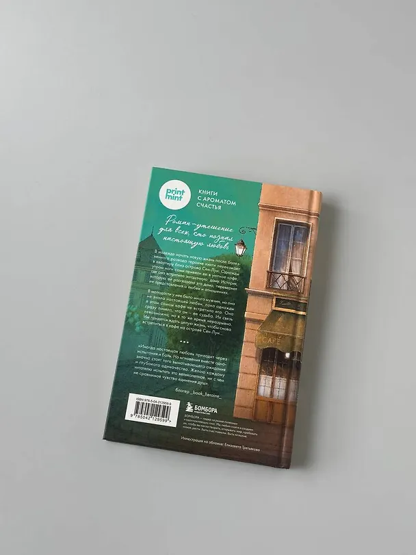 Книга Кафе на острове Сен-Луи. Родные души всегда находят друг друга (Сабрина Филипп) — 13