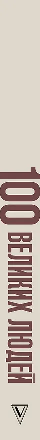 Книга 100 великих людей () — 3