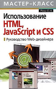 Использование HTML, JavaScript и CSS: Руководство  Wed- дизайнера