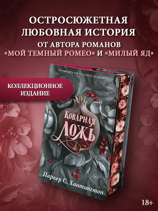 Книга Коварная ложь. Специальное издание (Паркер С. Хантингтон) — 6