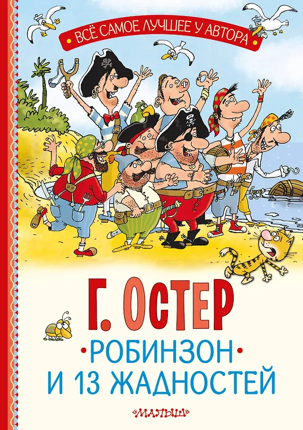 Книга Робинзон и 13 жадностей. Рис. Н. Воронцова (Григорий Остер) — 1