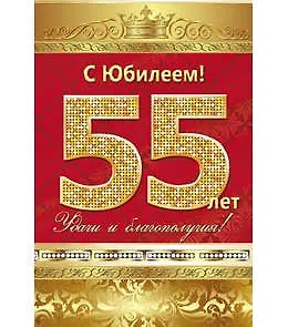Открытка А5 С юбилеем! 55 лет 5-10-0136