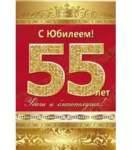 Открытка А5 С юбилеем! 55 лет 5-10-0136 — 326559 — 1