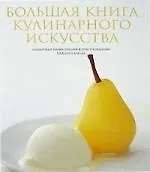 Большая книга кулинарного искусства