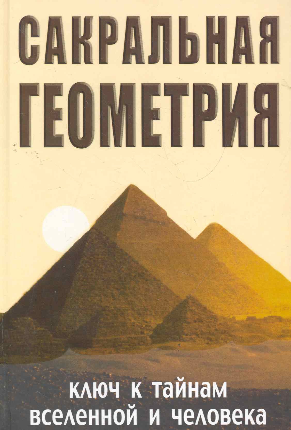 

Сакральная геометрия. Ключ к тайнам Вселенной и человека. 5-е изд.
