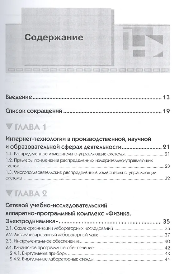 Книга Исследования физических явлений в электрических цепях с применением интернет-технологий: учеб. пособие (Михаил Дектерев) — 2