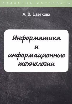 Информатика и информационные технологии. Конспект лекций — 2809408 — 1