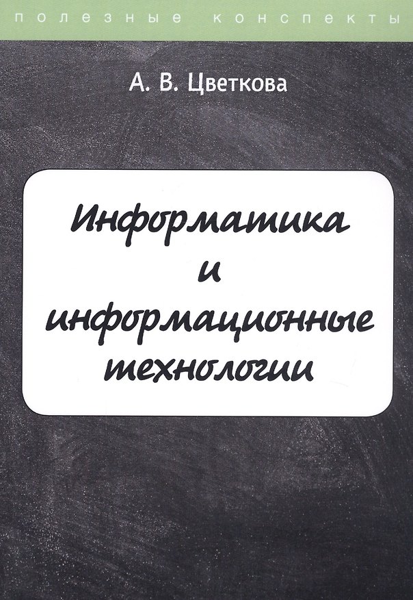 Книга Информатика и информационные технологии. Конспект лекций () — 1