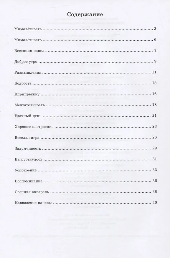Книга Мимолетность настроений. Фортепианный цикл. Ноты () — 2