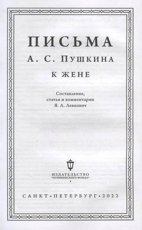 Книга Письма А.С. Пушкина к жене () — 2