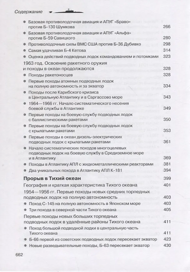 Книга Прорыв подводников в океаны (Михаил Комаров) — 4