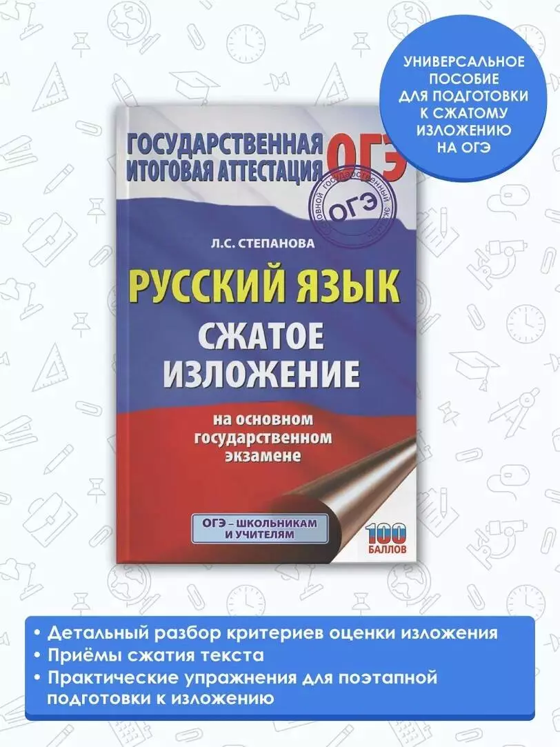 Русский язык. Сжатое изложение на ОГЭ (Людмила Степанова) - купить книгу с  доставкой в интернет-магазине «Читай-город». ISBN: 978-5-17-133013-2