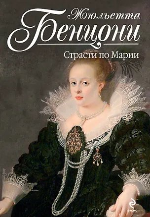 Книга Страсти по Марии (Жюльетта Бенцони)