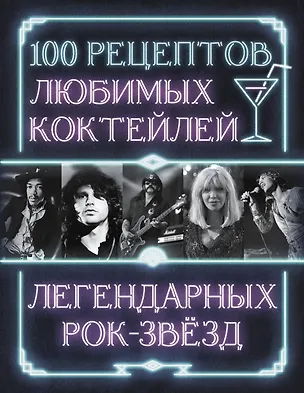 Книга 100 рецептов любимых коктейлей легендарных рок-звезд ()