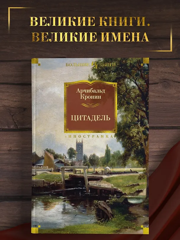 Книга Цитадель (Арчибальд Кронин) — 6