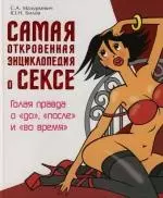 Самая откровенная энциклопедия о сексе: Голая правда о "до", "после" и "во время" — 2130738 — 1