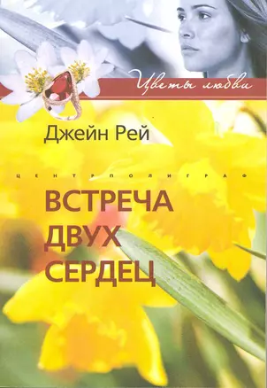 Встреча двух сердец — 2215600 — 1