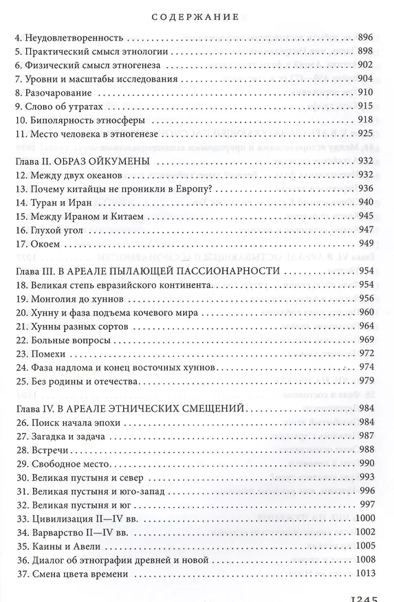 Книга Евразия (Библиотека Optima Forma) (Лев Гумилев) — 4