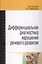 Дифференциальная диагностика нарушений... Уч.-метод. пос. (ВО Бакалавр) Елецкая (2 вида) — 2456596 — 2