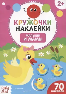 Книжка с наклейками «Малыши и мамы»