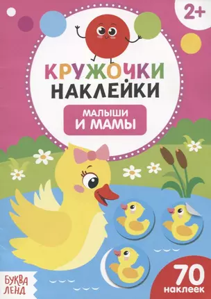 Книжка с наклейками «Малыши и мамы» — 2742464 — 1