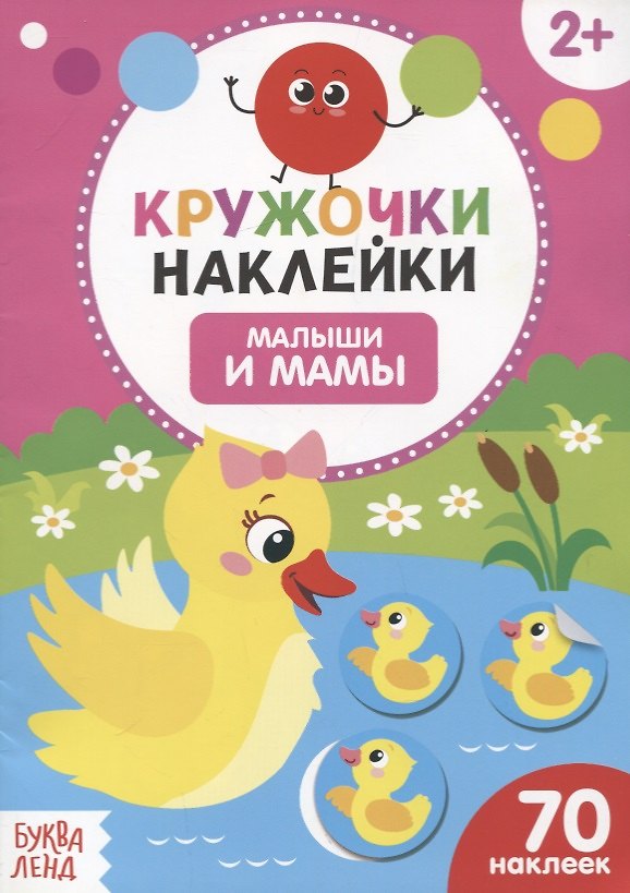 Книга Книжка с наклейками «Малыши и мамы» () — 1