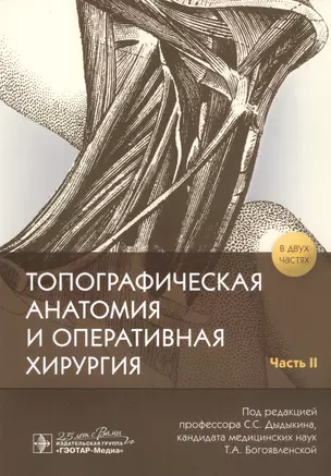 Топографическая анатомия и оперативная хирургия. В 2-х частях. Часть II — 2786734 — 1