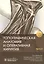 Топографическая анатомия и оперативная хирургия. В 2-х частях. Часть II — 2786734 — 1