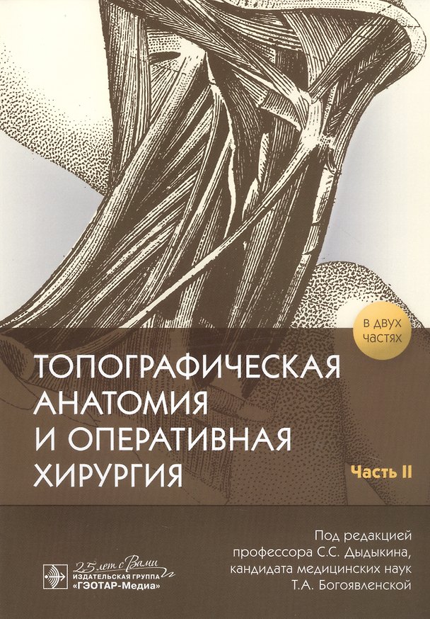 Книга Топографическая анатомия и оперативная хирургия. В 2-х частях. Часть II (Сергей Дыдыкин) — 1