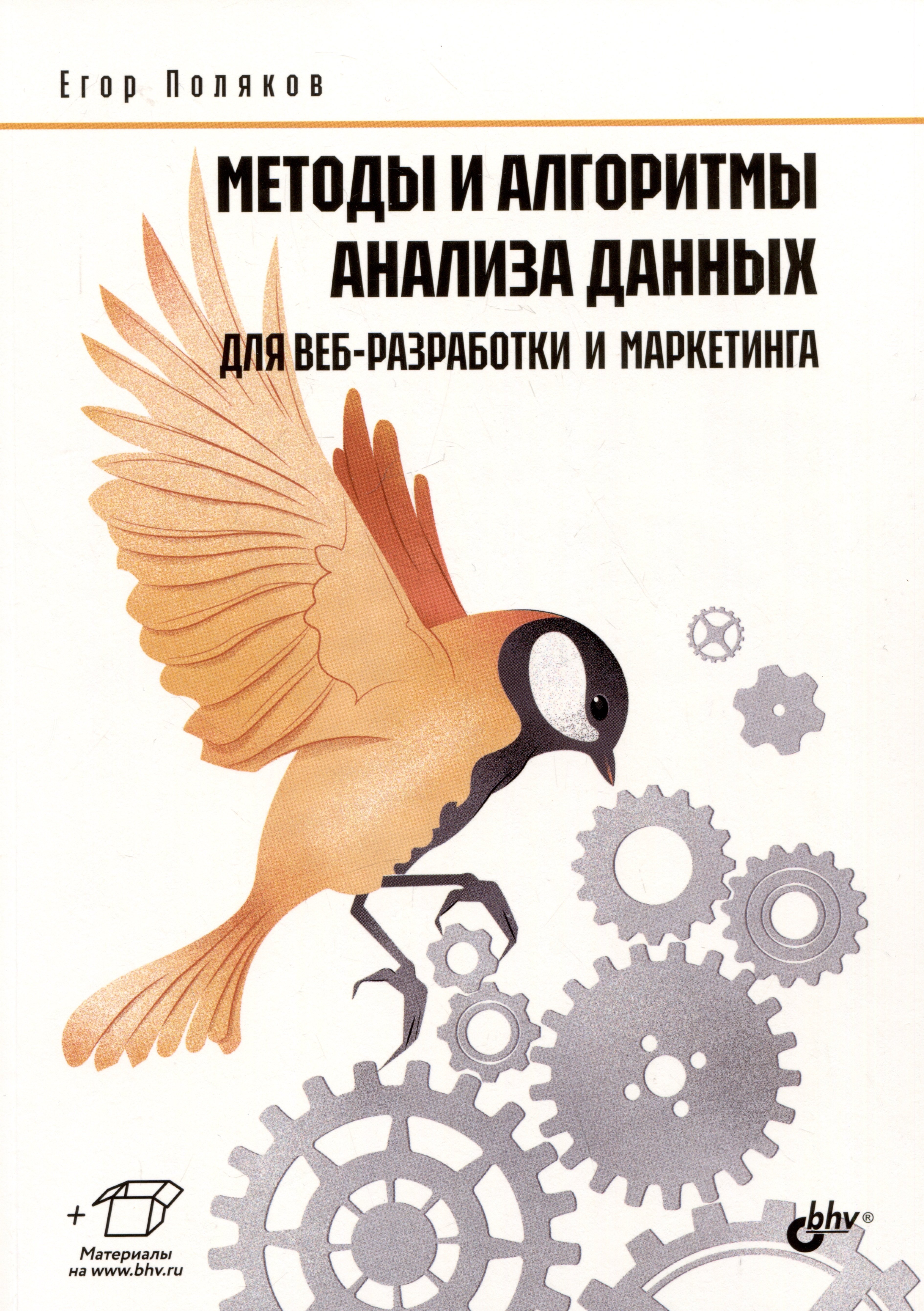 

Методы и алгоритмы анализа данных для веб-разработки и маркетинга