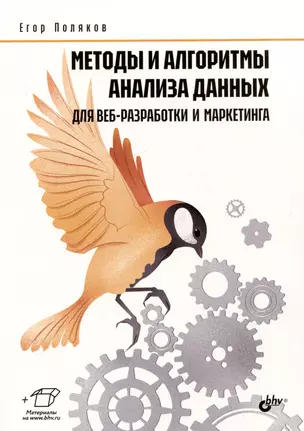 Методы и алгоритмы анализа данных для веб-разработки и маркетинга — 3034188 — 1