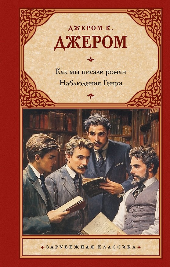 Книга Как мы писали роман. Наблюдения Генри (Джером Клапка Джером) — 1