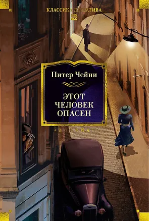 Книга Этот человек опасен (Питер Чейни)