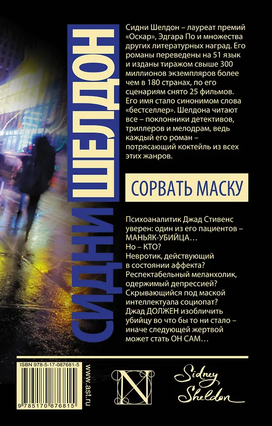 Книга Сорвать маску: роман (Сидни Шелдон) — 2