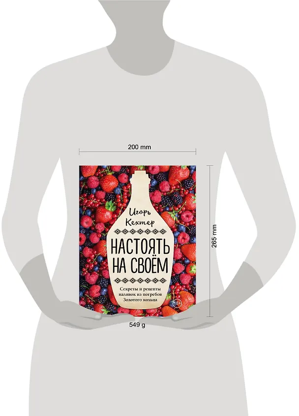 Книга Настоять на своем. Секреты и рецепты наливок из погребов Золотого кольца (Игорь Кехтер) — 5