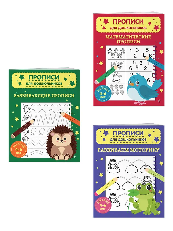 Книга Комплект из 3х книг для детей 4-6 лет. Математические прописи, развивающие прописи, развиваем моторику () — 3