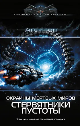 Книга Окраина Мертвых Миров. Стервятники пустоты (Антон Русич)