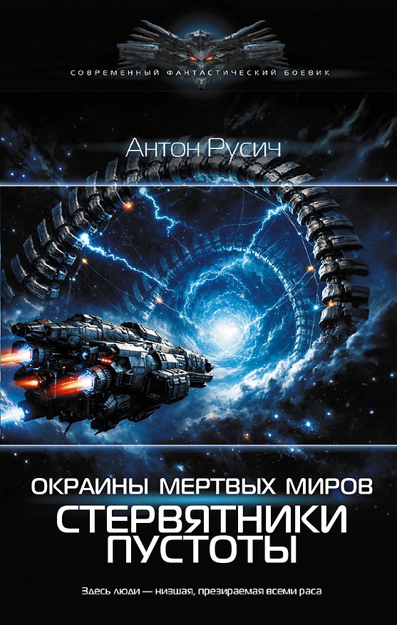 Книга Окраина Мертвых Миров. Стервятники пустоты (Антон Русич) — 1