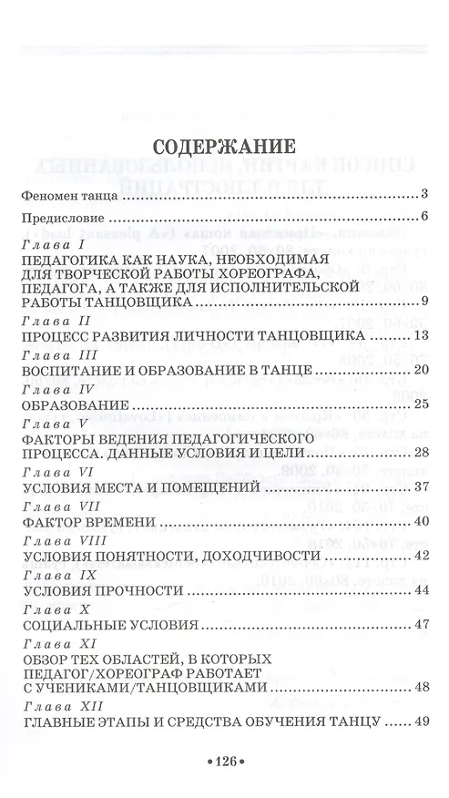 Книга Педагогика и психология танца Заметки хореографа Уч. пос. (2 изд) (мУдВ СпецЛит) Зайфферт (Дитмар Зайфферт) — 2