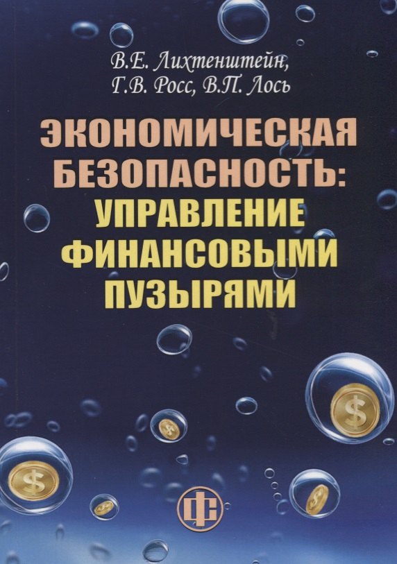 

Экономическая безопасность: управление финансовыми пузырями