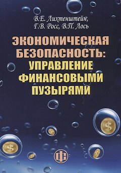 Экономическая безопасность: управление финансовыми пузырями
