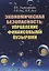 Экономическая безопасность: управление финансовыми пузырями — 2690313 — 1