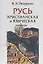 Русь христианская и языческая: историко-археологические очерки — 2694493 — 1