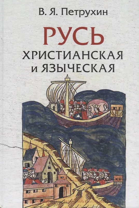 Книга Русь христианская и языческая: историко-археологические очерки (Владимир Петрухин) — 1