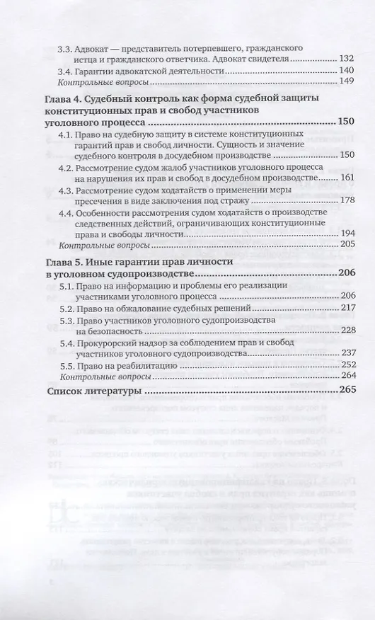 Книга Защита прав личности в уголовном процессе России. Учебное пособие для вузов (Валентина Лазарева) — 3