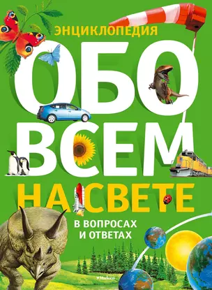 Обо всем на свете в вопросах и ответах. Энциклопедия — 2324241 — 1